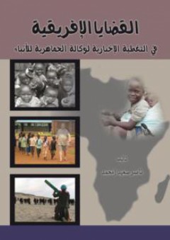 القضايا الافريقية في التغطية الاخبارية - ناصر سعيد امحمد