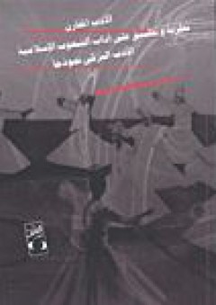 الأدب المقارن نظرية وتطبيق على آداب الشعوب الإسلامية الأدب التركى نموذجاً - محمد عبد اللطيف هريدى