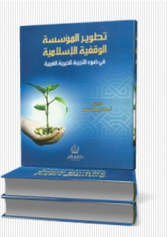 تطوير المؤسسة الوقفية الإسلامية في ضوء التجربة الخيرية الغريبة