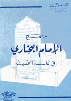 منهج الإمام البخاري في علم الحديث