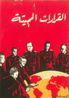 القرارات المميتة