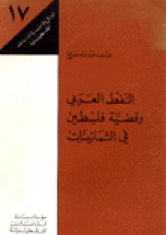النفط العربي وقضية فلسطين في الثمانينات: أوراق مؤسسة الدراسات الفلسطينية (17)