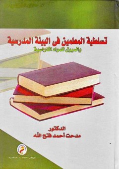 تسلطية المعلمين فى البيئة المدرسية والميول للمواد الدراسية - مدحت أحمد فتح الله