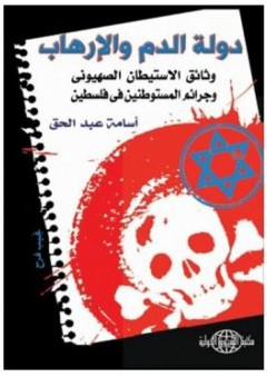 دولة الدم والإرهاب: وثائق الاستيطان الصهيوني وجرائم المستوطنين في إسرائيل
