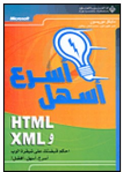 HTML و XML أسرع وأسهل - مايكل موريسون