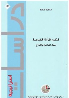 دراسات استراتيجية #128: تمكين المرأة الخليجية (جدل الداخل والخارج) - فاطمة حافظ