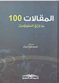 المقالات 100؛ مقالات في العمق والاعتدال - مهدي مفتاح أمبيرش