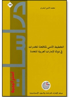 سلسلة : دراسات استراتيجية (180) - التخطيط الأمني لمكافحة المخدرات في دولة الإمارات العربية المتحدة