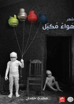 الأمة البدون العرب وقضايا العولمة - محمود جبريل