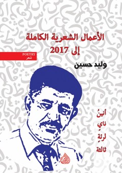 الأعمال الشعرية الكاملة إلى 2017 - وليد حسين