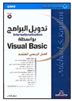 تدويل البرامج بواسطة Visual Basic - مايكل كابلان