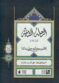 الرحلة الشامية 1910 - محمد علي باشا