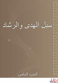 سبل الهدى والرشاد - الجزء الثامن - محمد بن يوسف الشامي