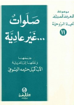 موسوعة المعرفة المسيحية ؛ صلوات غير عادية - كميل حشيمة اليسوعي