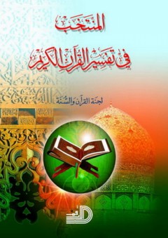 المنتخب في تفسير القرآن الكريم - لجنة القرآن والسنة