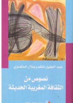نصوص من الثقافة المغربية الحديثة - عبد الجليل ناظم