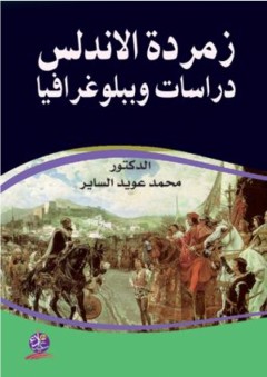 زمردة الأندلس - دراسات وببلوغرافيا - محمد عويد الساير