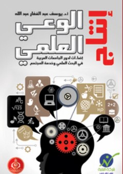 إنتاج الوعي العلمي (إضاءات لدور الجامعات العربية في البحث العلمي وخدمة المجتمع)