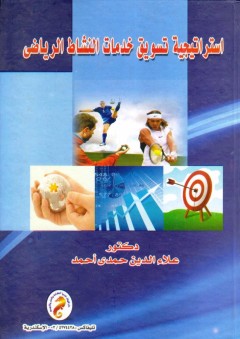إستراتيجية تسويق خدمات النشاط الرياضي - علاء الدين حمدي أحمد
