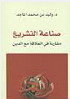 صناعة التشريع: مقاربة في العلاقة مع الدين - وليد بن محمد الماجد
