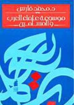 موسوعة علماء العرب والمسلمين - محمد فارس