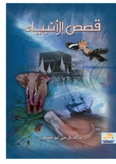 قصص الأنبياء ”عربى - إنجليزى“ - عارف كرخي أبو خضيري