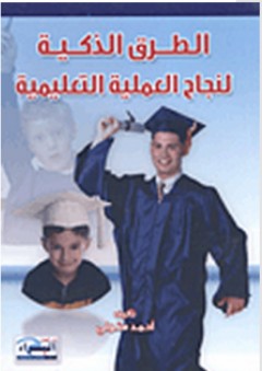 الطرق الذكية لنجاح العملية التعليمية - أحمد متولي