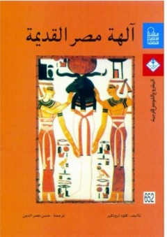 آلهة مصر القديمة - كلود ترونكير