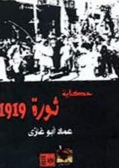 حكاية ثورة 1919 - عماد أبو غازي