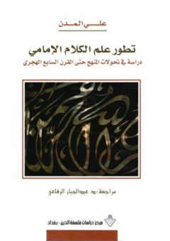 تطور علم الكلام الإمامي دراسة في تحولات المنهج حتى القرن السابع الهجري - علي المدن