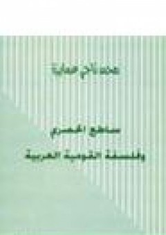 ساطع الحصري وفلسفة القومية العرب - محمد ناجي العمايرة