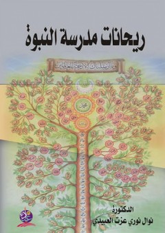 ريحانات مدرسة النبوة - نوال نوري عزت العبيدي