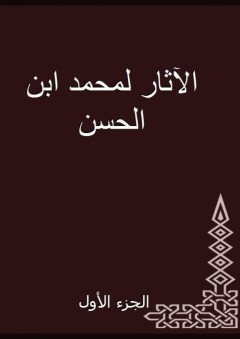 الآثار لمحمد ابن الحسن - الجزء الأول - محمد بن الحسن الشيباني