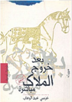 بعد خروج الملاك مباشرة