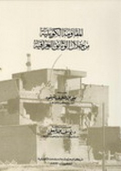 المقاومة الكويتية من خلال الوثائق العراقية