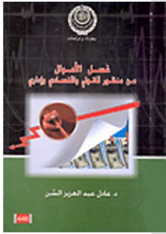 بحوث ودراسات: غسل الأموال من منظور قانوني واقتصادي وإداري - عادل عبد العزيز السن