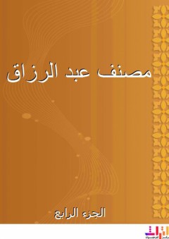 مصنف عبد الرزاق - الجزء الرابع - عبد الرزاق