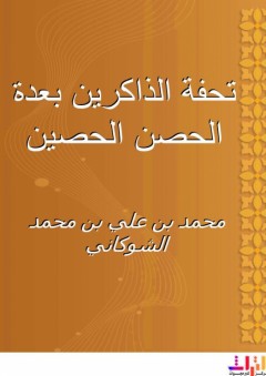 تحفة الذاكرين بعدة الحصن الحصين - محمد بن علي الشوكاني