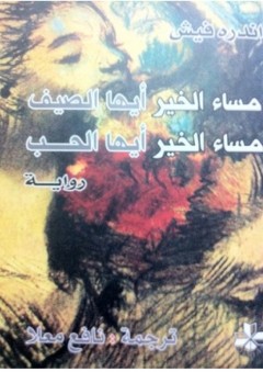 مساء الخير أيها الصيف مساء الخير أيها الحب