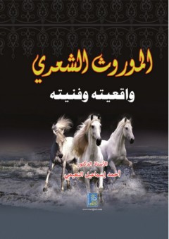 الموروث الشعري - واقعيته وفنيته