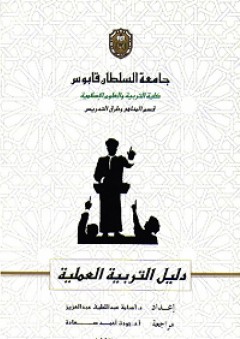 دليل التربية العملية - أسامة عبد اللطيف عبد العزيز