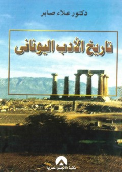 تاريخ الأدب اليونانى - علاء صابر
