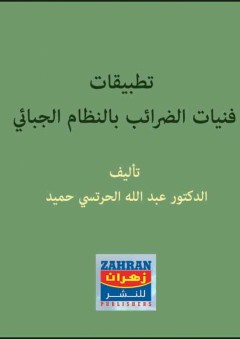 تطبيقات فنيات الضرائب بالنظام الجبائي - عبد الله الحرتسي حميد