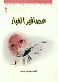 عصافير الغبار - أحمد حسين أحمد