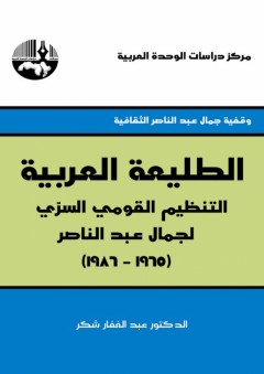 الطليعة العربية التنظيم القومي السري لجمال عبدالناصر (1965-1986) - عبدالغفار شكر