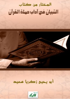 المختار من كتاب التبيان في آداب حملة القرآن - أبو يحيى زكريا سعيد