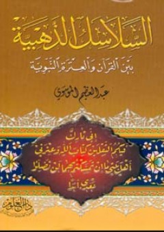 السلاسل الذهبية بين القرآن والعترة النبوية