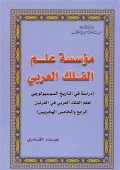 مؤسسة علم الفلك العربي: دراسة في تاريخ السوسيولوجي لعلم الفلك العربي في القرنين الرابع والخامس الهجريين