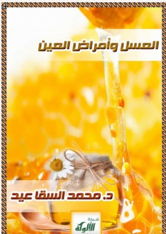 العسل وأمراض العين - محمد السقا عيد