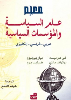 معجم علم السياسة والمؤسسات السياسية (عربي-فرنسي-إنكليزي)